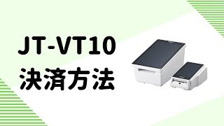 JTVT10 決済方法 [upl. by Landers]