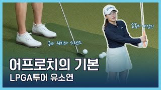 LPGA Tips  유소연  어프로치의 기본 [upl. by Yenots361]