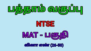 NTSE  MAT PARTQuestion number  2650  Part 2 [upl. by Bettencourt]