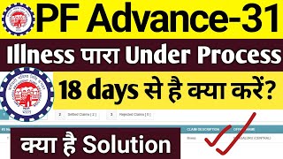 PF Under Process Problem Solution 2024PF Claim Under Process hai kya kare 2024EPFO Updatepf epfo [upl. by Ecitsuj]