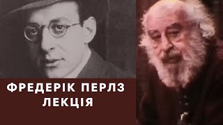 ФРЕДЕРІК ПЕРЛЗЛЕКЦІЯFriedrich Perls [upl. by Nyrehtac]