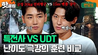 🔥특전사 vs UDT🔥 박군덱스가 말하는 난이도 최고의 특수부대는｜짠당포｜JTBC 230912 방송 [upl. by Ashli]