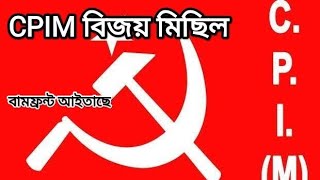 CPIM New song🎵 Bijoy Michil Song বামফ্রন্ট আইতাছে। [upl. by Saoj]