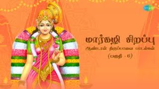 மார்கழி சிறப்பு ஆண்டாள் திருப்பாவை பாடல்கள்  பகுதி  6  Andal Songs  Saregama Tamil Devotional [upl. by Rogovy]