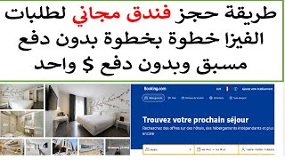 كيفية حجز فندق مجاني لملف الفيزا بدون دفع على Bookingcom [upl. by Temirf]