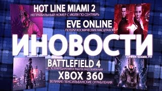 Иновости  29012014  CyberGameTV  Игровые новости  Hotline Miami 2 Неправильный номер [upl. by Sven]