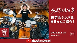 【SABIAN】セイビアン選定会シンバルまるっとご紹介！｜IKEBE LIVE SHOPPING 85【ドラムステーション渋谷】 [upl. by Ailel]