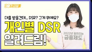 DSR 계산 어떻게 금융위가 알려드립니다2022년 달라지는 금융제도 [upl. by Velma]