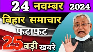 24 November बेरोजगारोंगरीबों के लिए खुशखबरी निकली बंपर बहाली ड्राइविंग लाइसेंस बंद BIHAR NEWS [upl. by Aremihc]