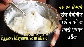 Eggless Mayonnaise Recipe in Hindi  मिक्सर में बनाएं कुछ ही सेकंद में वेज मेयोनेज़  Ep  68 [upl. by Viradis]