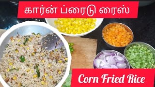 கார்ன் ப்ரைடு ரைஸ் Corn Fried Rice  Corn Fried in Tamil Corn Recipes Thanjai Ponnu [upl. by Ydna712]