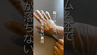 すぐにズレ落ちてくるビニール手袋はコレで解決！ 暮らしの工夫 暮らしのアイデア 家事楽 ライフハック [upl. by Lear44]