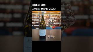 위베르 라미 샤샤뉴 몽라쉐 2020 Domaine Hubert Lamy ChassagneMontrachet Le Concis du Champs 2020 [upl. by Duer91]