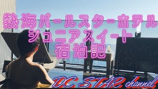 熱海 パールスターホテル ジュニアスイート 宿泊記 まさにモダンリビング！ [upl. by Eteragram]