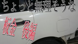 ちょっと無理そうな板金その後 塗装編 Finish of sheet metal paint finish [upl. by Ataga]