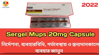 Sergel Mups 20 mg Bangla  Sergel Mups 20 কি কাজ করে  নির্দেশনা সেবনবিধি সতর্কতা [upl. by Dehsar225]