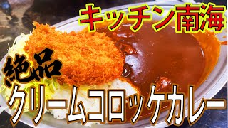 【キッチン南海高円寺】おかわり企画！ボリューム満点の絶品カレーを求めてキッチン南海へ再チャレンジ！！ [upl. by Dnallor]