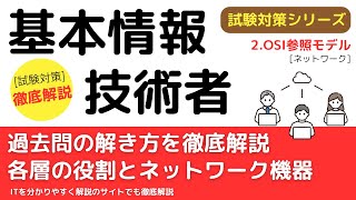 122OSI参照モデル 各層の役割とネットワーク機器【ネットワーク】基本情報技術者試験対策 [upl. by Annawd]