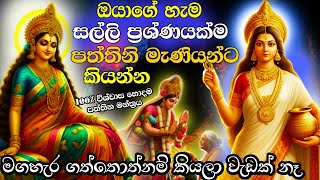 පත්තිනි මෑණියෝ කීයටවත් ඔයාගේ ඉල්ලීම අහක දාන්නේ නම් නෑ 🌷🙏 Paththini Maniyo🌷 Paththini Amma Mantra [upl. by Dadelos572]