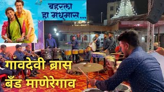 बहरला हा मधुमास gavdevi brassband माणेरेगाव koliwada brassbandpremiyogeshbhoir [upl. by Laira249]