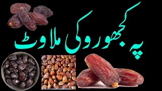 Kajoor mein milawat  پہ کجھورو کی ملاوٹ [upl. by Ogg]