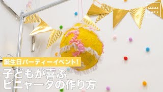 誕生日パーティーイベント！ 子どもが喜ぶピニャータの作り方 [upl. by Hamas]