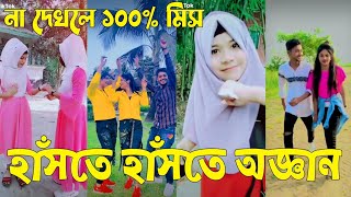 Bangla 💝 TikTok Video  হাঁসতে না চাইলেও হাঁসতে হবে  Funny TikTok Video Bangla  Part36 SKBD [upl. by Edmonda89]