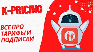 Тарифы Kpricing [upl. by Ronoh507]