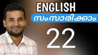 ഇംഗ്ലീഷ് പെട്ടെന്ന് പഠിക്കാം  Spoken English Malayalam  part twenty two [upl. by Pitarys758]