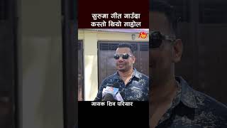 shiva pariyar new interview shivapariyar nepalisinger shortsfeed shortvideo short shorts [upl. by Annid]