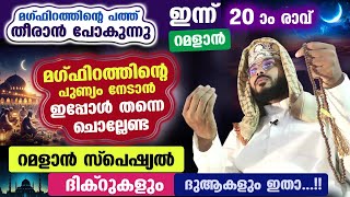 ഇന്ന് റമളാൻ 20 ആം രാവ് പുണ്യങ്ങൾ നേടാൻ ചൊല്ലേണ്ട റമളാൻ സ്പെഷ്യൽ ദിക്റുകളും ദുആയും Ramadan Dhikr [upl. by Jacobo]