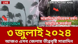 আবহাওয়ার খবর 03 July 2024 Bangladesh weather Report [upl. by Nauqad]