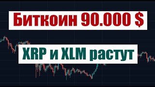 БИТКОИН 90000  XRP и XLM РАСТУТ ТРАМП И ФРС [upl. by Barbey]