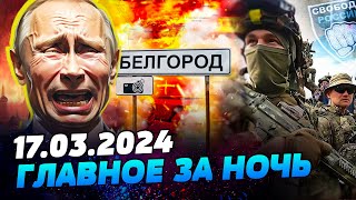 УТРО 17032024 что происходило ночью в Украине и мире [upl. by Roshelle]