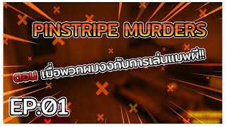 🔴Roblox⚫️  PINSTRIPE MURDERS เมื่อพวกผมงงกับการเล่นแมพผี EP01 [upl. by Buke]