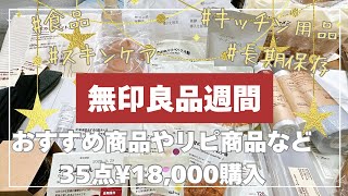 【無印購入品】無印良品週間で爆買い！おすすめ商品から初購入品までご紹介✨ [upl. by Rick]