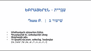 Եբրայերէն Դաս Բ  Hebrew Lesson 2 in Armenian [upl. by Rodenhouse313]