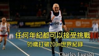 任何年紀都可以接受挑戰95歲高齡Charles Eugster打破200m世界紀錄｜生命教育 [upl. by Nlycaj]