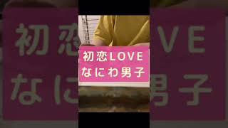 消えた初恋 主題歌初恋LOVE なにわ男子 困っている主人公 [upl. by Einallem790]