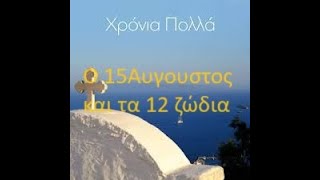 Τα 12 ζώδια στην καρδιά του Αυγούστου  12 ως 188ου 2024 Πέρρης Κρητικός  Χριστίνα Χριστοδούλου [upl. by Lovett]