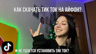 КАК СКАЧАТЬ ТИК ТОК НА АЙФОН как скачать новый тик ток на айфон 2024  тик ток мод [upl. by Aneelad]