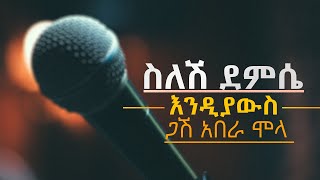 ጋሽ አበራ ሞላ እንዲያውስ  NEW Ethiopian Music Sileshi Demissie EndiyawisJano TV [upl. by Omiseno]