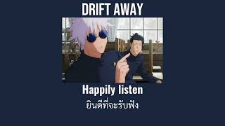 Drift away lyrics  cover by mars bars แปลไทยThai sub [upl. by Eusoj959]