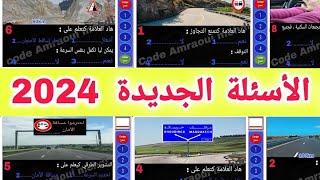 الأسئلة الجديدة لامتحان رخصة السياقة بالمغرب لسنة 2024 [upl. by Weikert81]