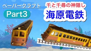 【ペーパークラフト】千と千尋の神隠し「海原電鉄」を作ろう！パート３【みにちゅあーと】 [upl. by Parsons]