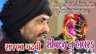 17Juna Katariya Kutch 2018  Rajbha Gadhvi  Shivaji Nu Halardu Giriraj Studio Junagadh [upl. by Radbun]