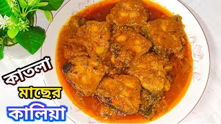 কাতলা মাছের কালিয়া। MuktaS Kitchen। Katla Fish Kalia। [upl. by Aileno384]