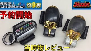 五星戦隊ダイレンジャー オーラチェンジャー レビュー 変身 戦隊職人 予約開始 当時物 キバチェンジャー プレミアムバンダイ dairanger henshin aurachanger [upl. by Philander]