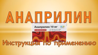 Анаприлин таблетки Инструкция по применению [upl. by Korie]