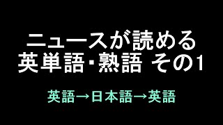 ニュースが読める英単語・熟語リスニング 01 聞き流し [upl. by Ociral]